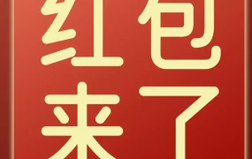 福利信息｜亚马逊春节限量红包封面活动启动，卖家如何借势营销？