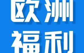 福利信息｜亚马逊欧洲站24项开店福利来袭，新卖家轻松开启掘金之旅