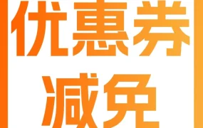 福利信息｜亚马逊欧洲站FBA新品优惠券费用限时返还，助力春促爆单