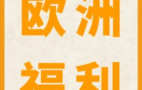 福利信息｜亚马逊欧洲站新卖家入仓补贴高达180欧元，增值税整合服务延长