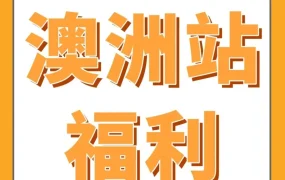 福利信息｜亚马逊澳洲站2025入驻福利升级，品牌卖家享交易额返还及物流支持