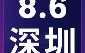福利信息｜亚马逊盈领增长论坛8月6日深圳举办，为跨境卖家提供增长机遇解读