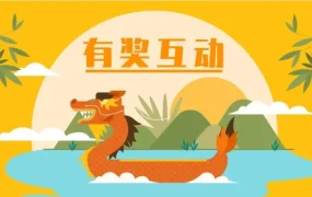 福利信息｜亚马逊端午节福利活动：3秒参与抽奖，50份好礼送出