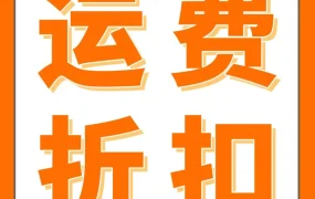 福利信息｜亚马逊自配送旺季运费58折起，FBM Ship+再叠加现金返还与账户保护（6.15-7.15）