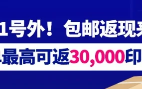 福利信息｜双11号外！Lazada印尼包邮返现每单最高返30,000印尼盾