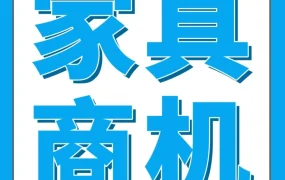 福利信息｜大件家具年销售额破4.5亿，亚马逊运营法则揭秘
