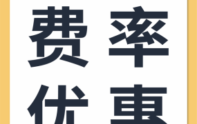 福利信息｜新卖家专属优惠费率0.3%上线，12个月享受直降