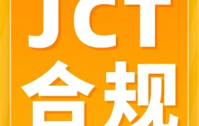 福利信息｜日本消费税合规新政｜亚马逊FBA费用奖励计划要求卖家持有JCT注册号