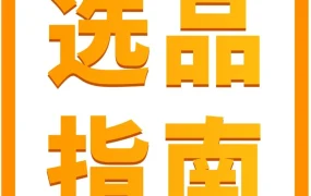 福利信息｜智能选品｜亚马逊四大维度解析2025年跨境电商选品趋势