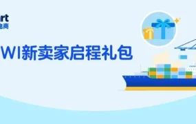 福利信息｜沃尔玛 WI 新卖家礼包上线：90 天内前 10 票整柜享专属折扣，一站式护航出海