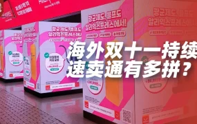 福利信息｜海外双十一全场景引爆，速卖通线上线下双线作战