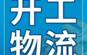 福利信息｜物流福利｜亚马逊2023年2月复工专属物流优惠，助力卖家高效应对春节后运营