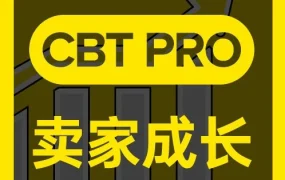 福利信息｜美客多CBT Pro高阶卖家成长服务报名开启，免费绑定本土店+三大站点数据支持，2026年Q3