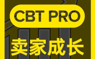 福利信息｜美客多CBT Pro高阶卖家成长服务报名开启，免费绑定本土店+三大站点数据支持，2026年Q3