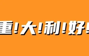 福利信息｜跨境电商福利｜2021年亚马逊美欧日站点费用减免与促销政策详解