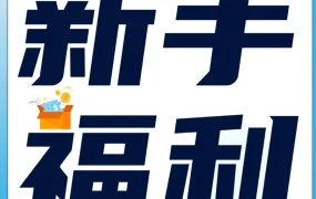 福利信息｜跨境电商福利｜2024年亚马逊新卖家开店福利详解，低成本高收益实操指南
