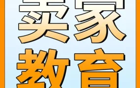福利信息｜跨境电商运营优化｜亚马逊本周直播解析关键战略与实操要点