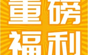 福利信息｜跨境电商｜亚马逊FBA新品入仓计划升级，5%销售额返还重磅上线