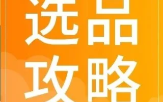 福利信息｜酷澎新品入仓享45天尾程物流费减免，覆盖8大时尚类目，单笔省15-20元，6月30日截止