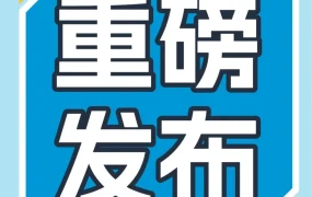 福利信息｜重磅福利｜2024亚马逊新卖家入门大礼包上线，首年最高可返10%销售额