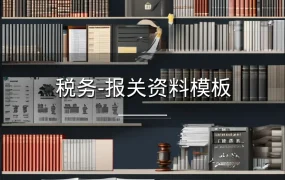 税务-报关资料模板-234行-6个子表