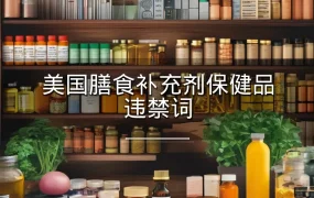 美国膳食补充剂保健品违禁词-35页