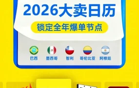 官方活动｜美客多｜2026全年爆单节点日历发布，聚焦节日与活动选品策略
