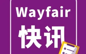 市场趋势｜财报发布｜Wayfair 2025年Q4营收33亿美元，调整后EBITDA同比翻倍，全年盈利能力持续释放