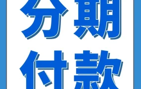 资料发布｜0利率分期付款上线｜亚马逊欧洲站中高客单价商品销量提升新机遇