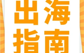 资料发布｜2023亚马逊新卖家入驻全攻略：从选品到开店的5大关键步骤