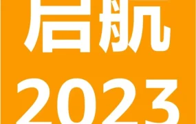 资料发布｜2023亚马逊新卖家入驻扶持计划启动，提供从0到1全流程支持