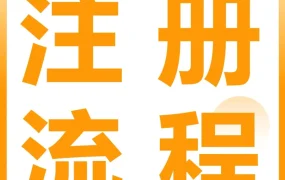 资料发布｜2024亚马逊新卖家入驻流程更新｜90天黄金期决定店铺成败