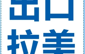 资料发布｜2024年亚马逊墨西哥站巴西站中国卖家增长显著，行业洞察报告发布助力出海