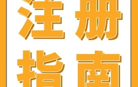 资料发布｜2025亚马逊新卖家入驻全攻略｜注册流程+资质验证+黄金90天出单策略