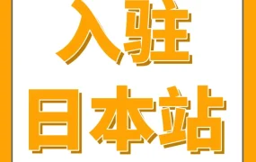 资料发布｜2025亚马逊日本站新卖家开店运营全攻略，12周快速出单实战指南