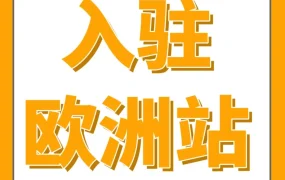 资料发布｜2025亚马逊欧洲站上线新卖家攻略，合规与物流指南助力欧洲市场拓展