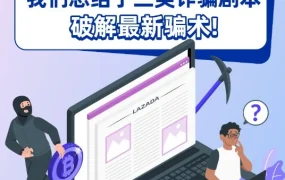 资料发布｜Lazada跨境商家注意！警惕冒充平台的诈骗行为，防范资金与信息风险