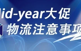 资料发布｜Mid-year大促物流注意事项手册