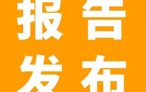 资料发布｜亚马逊2022品牌保护报告：四大领域进展及工具解析