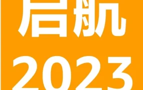 资料发布｜亚马逊2023年新卖家福利及战略重点解析