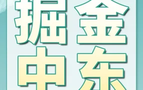 资料发布｜亚马逊中东站‘万店启航’计划启动，三年内每年将支持超万中国卖家入驻