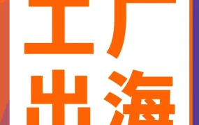 资料发布｜亚马逊发布《解锁中国工厂七步出海》手册，系统解决工厂出海难题