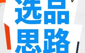 资料发布｜亚马逊发布新手选品攻略，六大维度解析前台数据打造竞争力