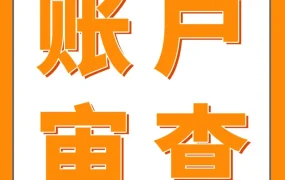 资料发布｜亚马逊新卖家账户审核指南：资料不一致或不完整可能触发审核