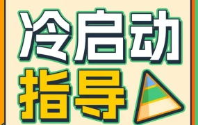 资料发布｜亚马逊新品冷启动手册Pro上线，提供工具与策略优化新品转化