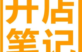 资料发布｜亚马逊新手开店三大要点解析