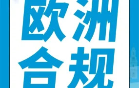 资料发布｜亚马逊欧洲站合规指南：VAT税号注册、CE标志与德国法规全解析