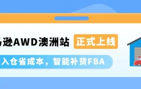 物流动态｜亚马逊澳洲站上线 AWD 智能卫星仓，零门槛自动补货助卖家降本增效