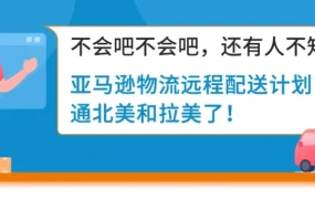 资料发布｜亚马逊物流远程配送计划｜美国站库存直通加墨巴，低成本开拓拉美市场
