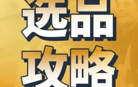 资料发布｜亚马逊生活百货攻略手册发布，绿色产品与智能家居成2025核心方向